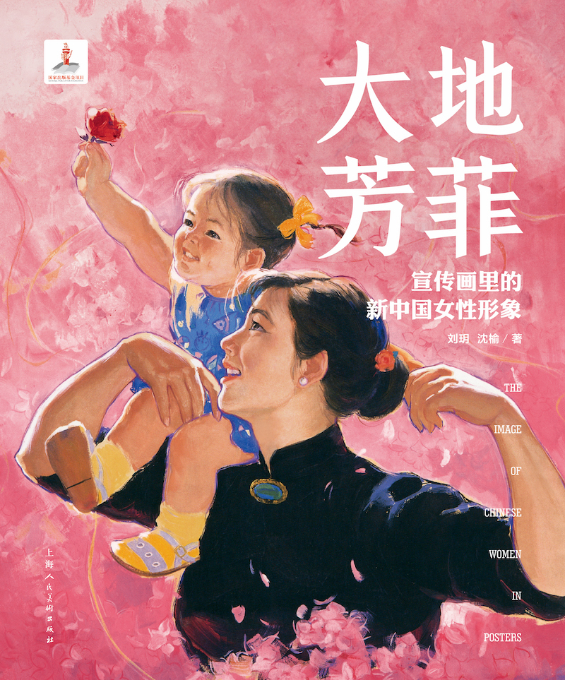 对话刘玥谈宣传画中的新中国女性形象与叙事空间