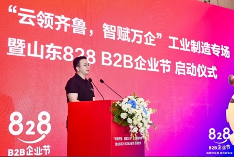 云领齐鲁,智赋万企 2023华为云山东828 B2B企业节正式开幕