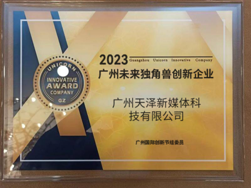 AI独角兽企业获众多知名企业青睐 天泽新媒体科技启动上市插图1
