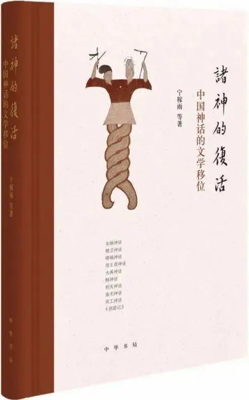 《诸神的复活：中国神话的文学移位》