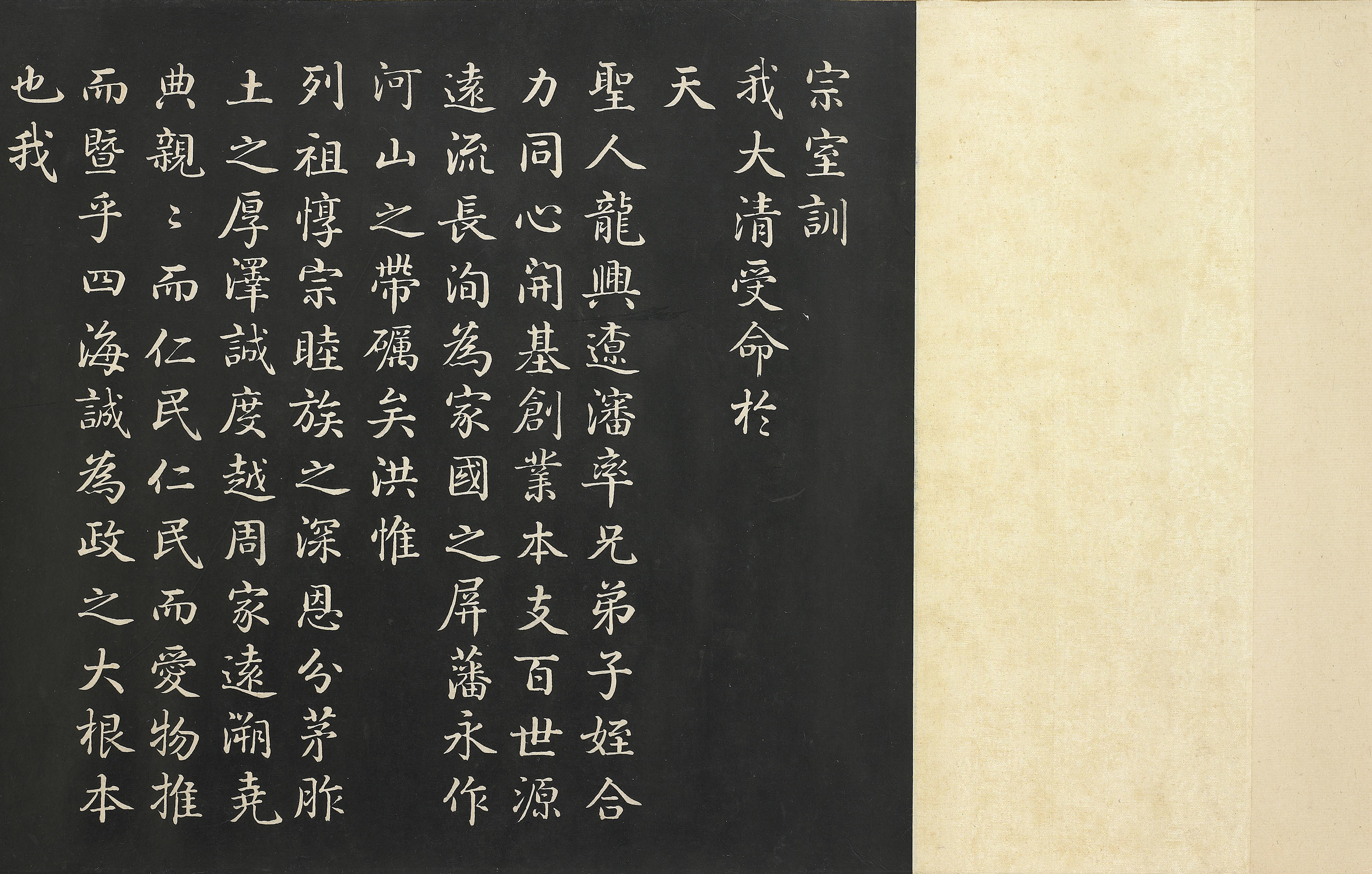 《清嘉庆御制宗室训》卷（局部）清仁宗嘉庆十三年（1808），台北故宫博物院藏