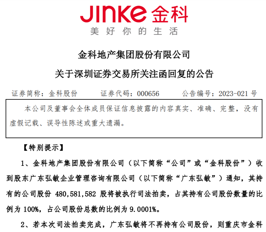 金科回复深交所关注函：约4.8亿股份将被司法拍卖_凤凰网