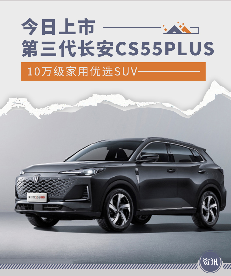 10万级家用优选suv第三代长安cs55plus今日上市