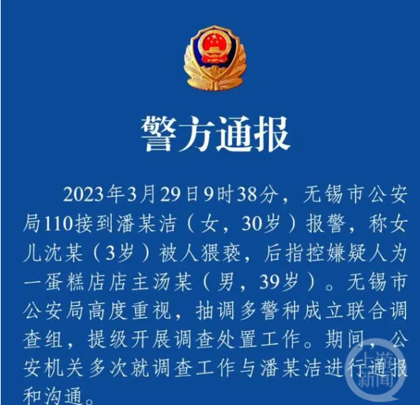 ▲无锡警方通报截图。