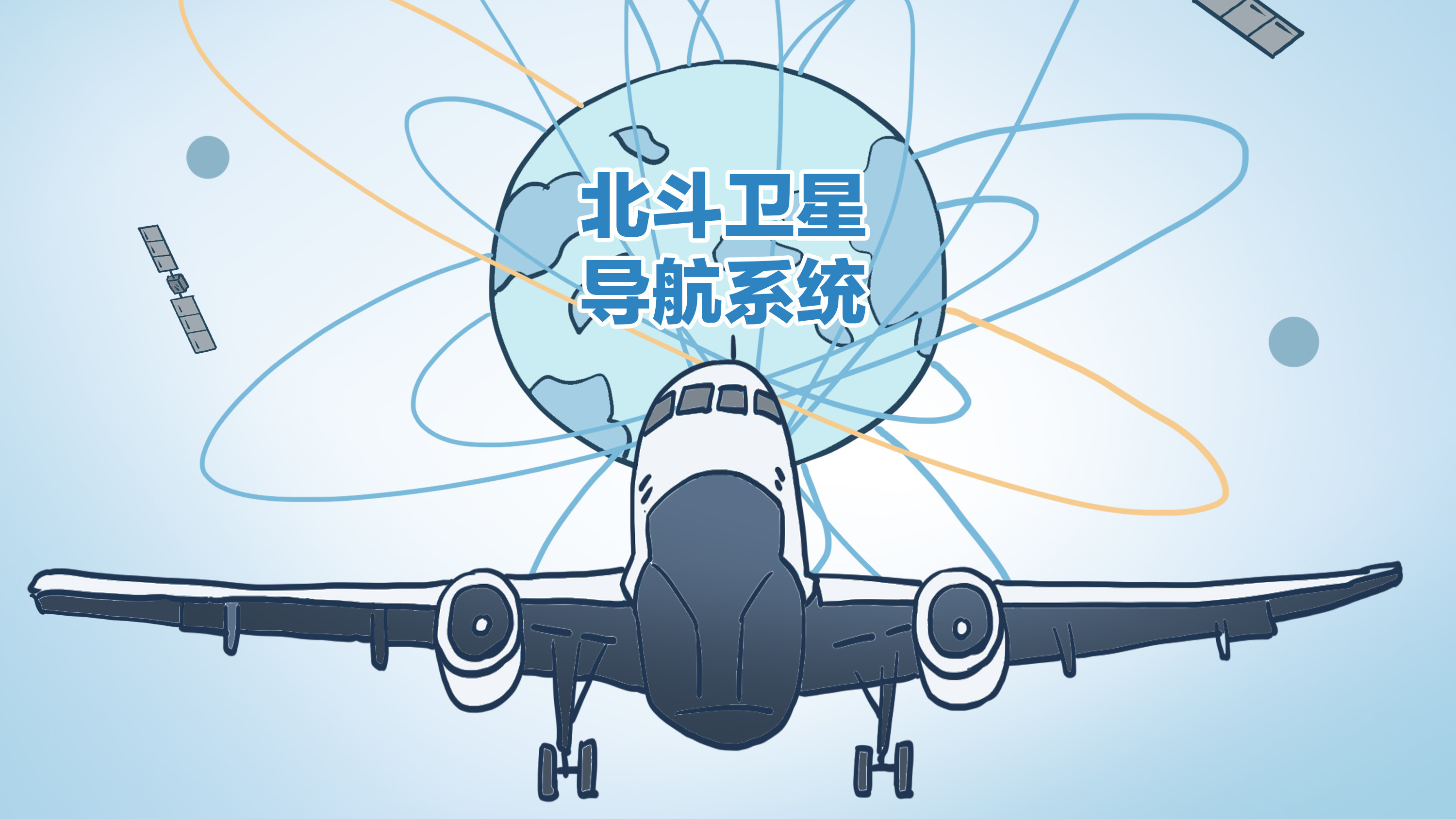 闪耀全球!走过漫长的“星光之路” 中国北斗成为夜空中最亮的星