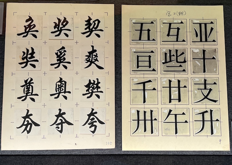 中国近现代新闻出版博物馆展示的宋二体设计原稿(右)