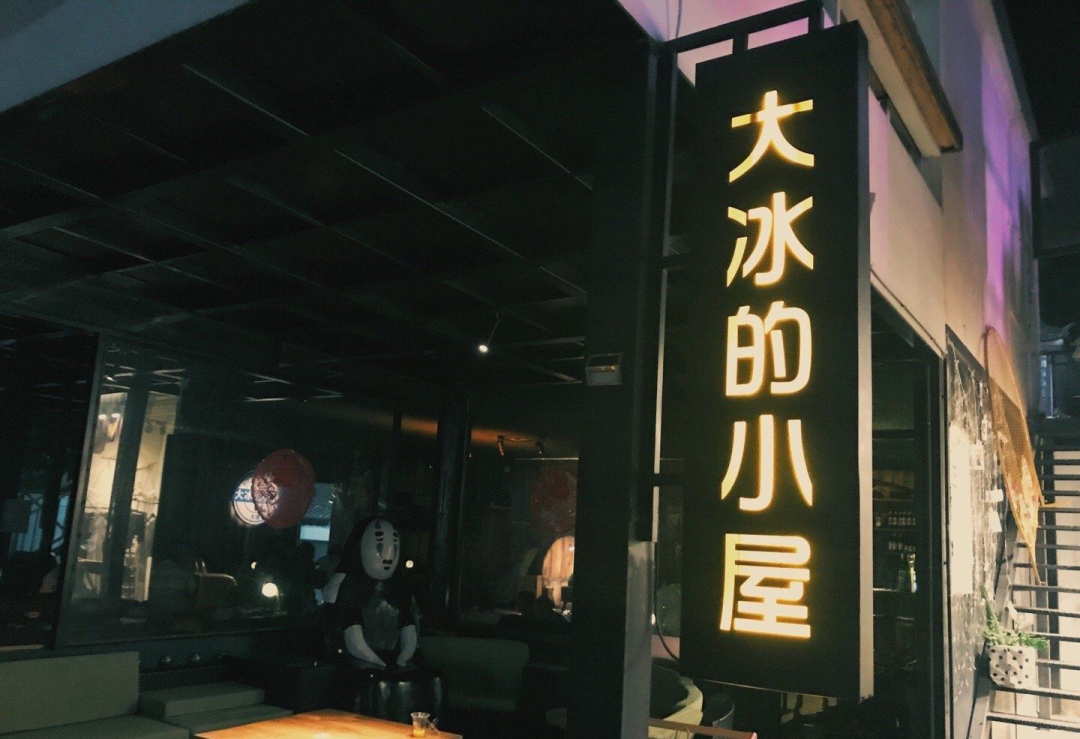 ·大冰的小屋就是典型代表