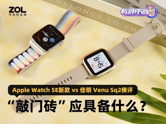 有料评测】Apple Watch SE新款vs 佳明Venu Sq2：“敲门砖”应具备什么？