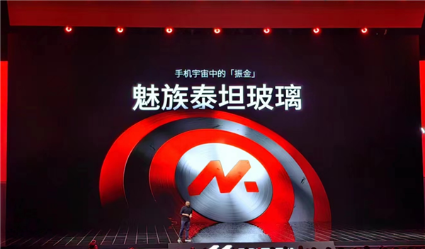 手机中的振金 魅族发布泰坦玻璃技术:淘汰贴膜