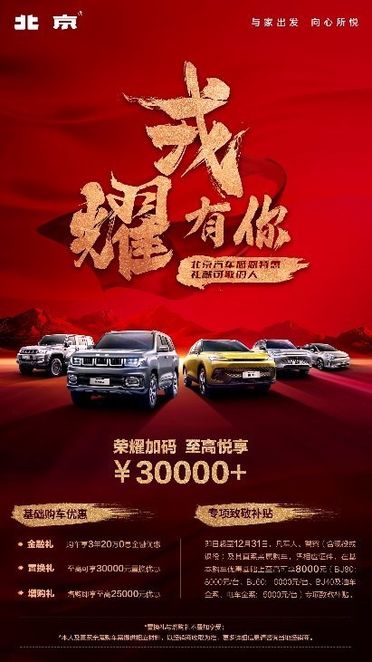 专项补贴，加码礼遇！北京汽车开启专项特惠购车活动
