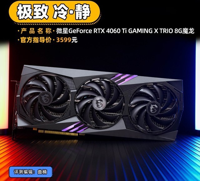 微星RTX 4060 Ti魔龙评测 极致 冷·静