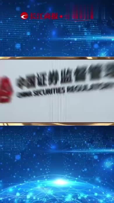 证监会重磅发布：修订上市公司分红规则，不分红、少分红的“铁公鸡”将被重点关注 #分红