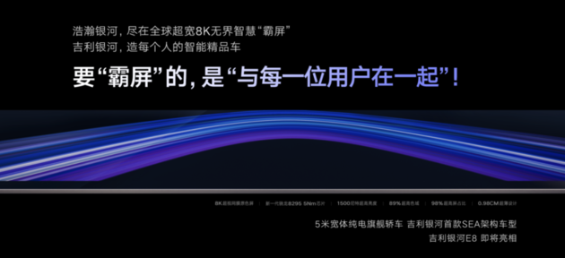 纯电时代中国旗舰 吉利银河E8全球首发45英寸8K无界智慧霸屏