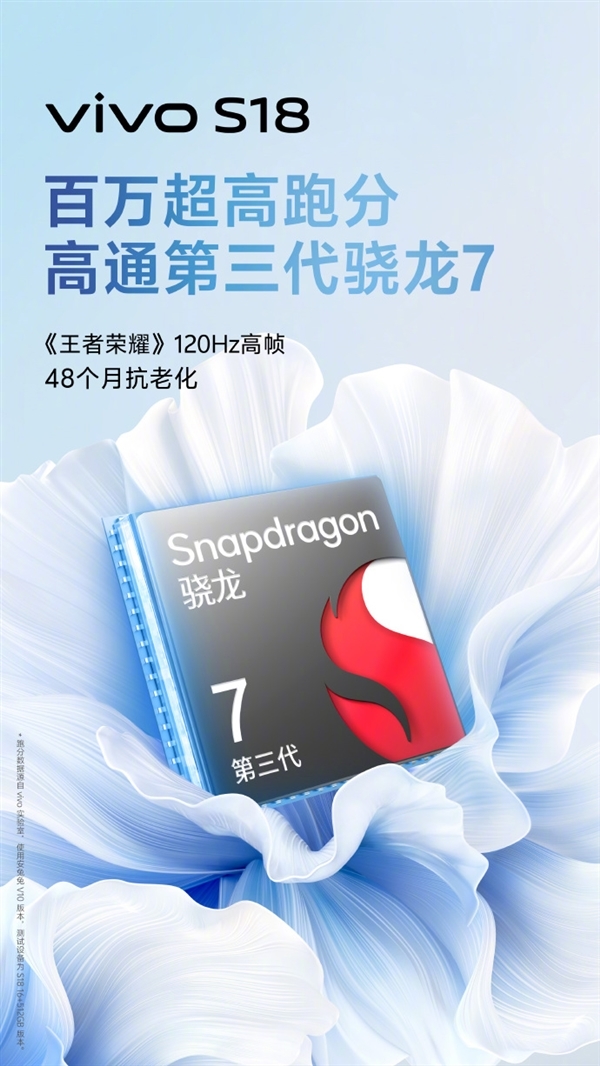 百万跑分!vivo S18系列核心参数公布:天玑9200+旗舰芯