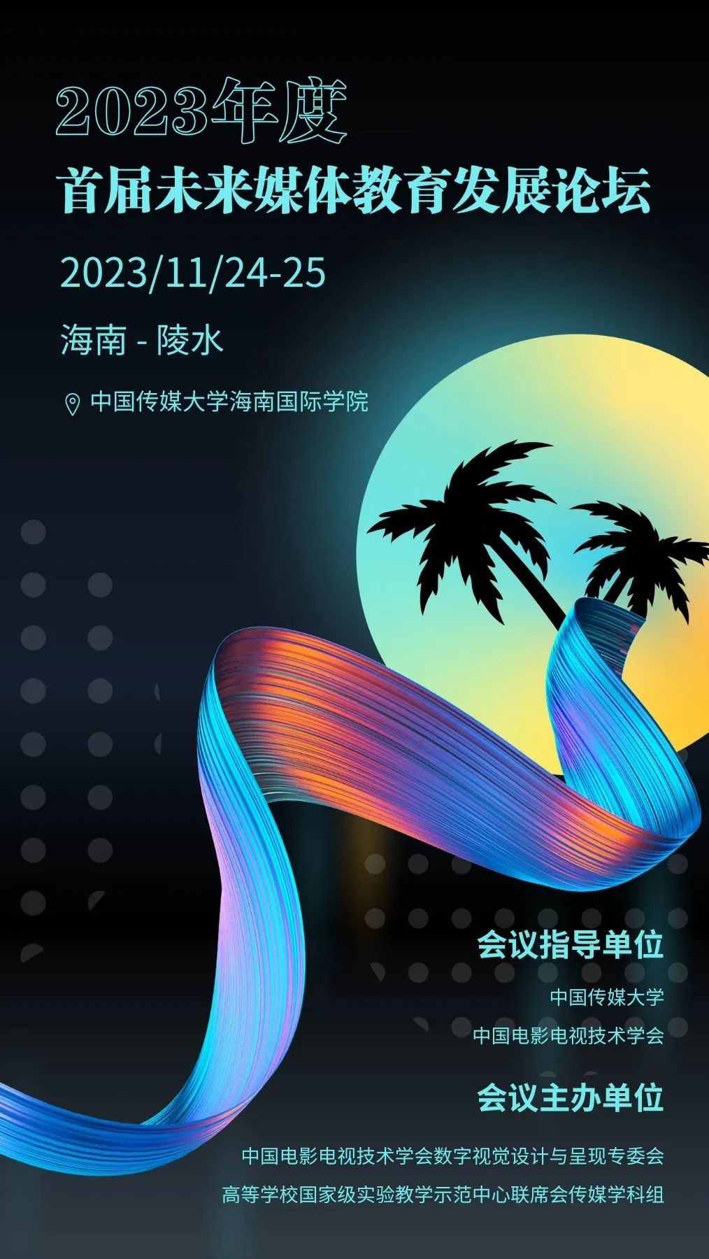 嘉宾阵容揭晓｜2023首届未来媒体教育发展论坛即将开幕