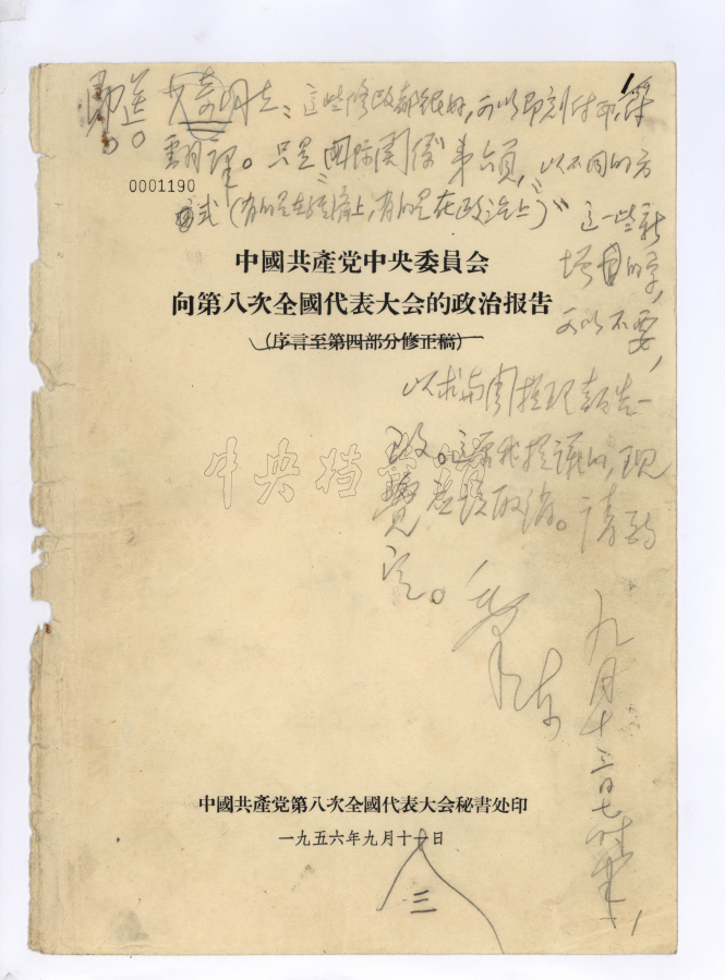 1956年9月13日，毛泽东对中共八年夜政事告诉稿的批语