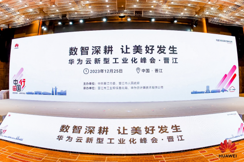 持续建设数字工业生态 华为云新型工业化峰会在晋江举办_凤凰网
