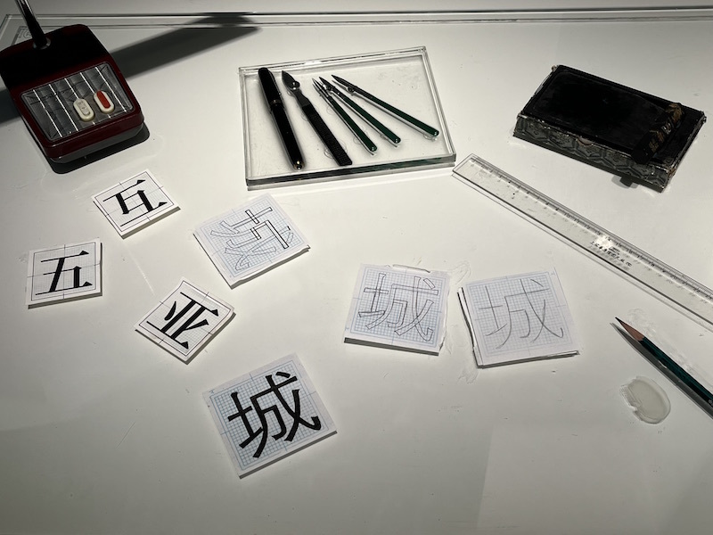 中国近现代新闻出版博物馆展示的字体设计步骤