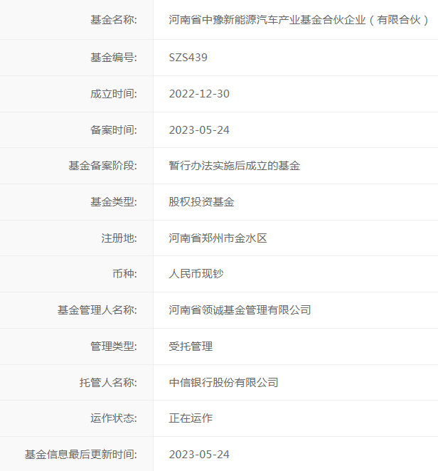 150亿元，河南省级新能源汽车产业（母）基金完成备案