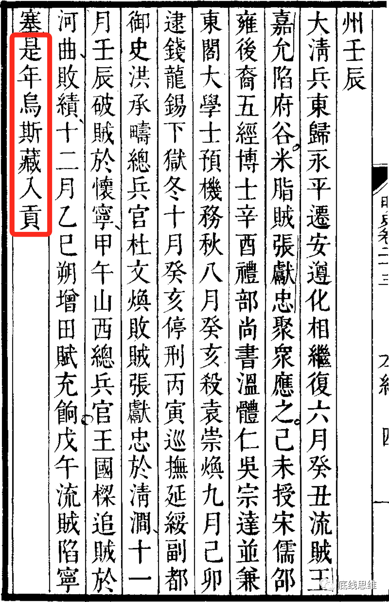 清张廷玉等主撰的《明史》记载崇祯三年（1630年）乌斯藏入贡（《明史 &middot; 卷二十三 &middot; 庄烈帝一》）