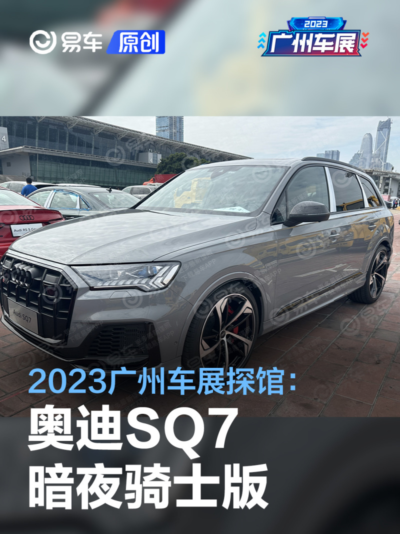 2023廣州車展探館奧迪sq7暗夜騎士版