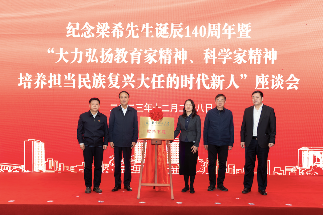 纪念林学家梁希诞辰140周年，北京林业大学成立梁希书院_凤凰网