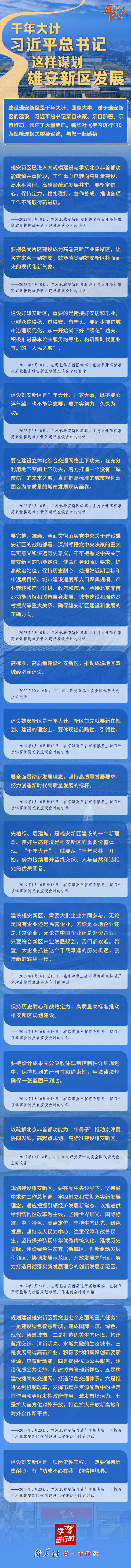 千年大计，习近平总书记这样谋划雄安新区发展