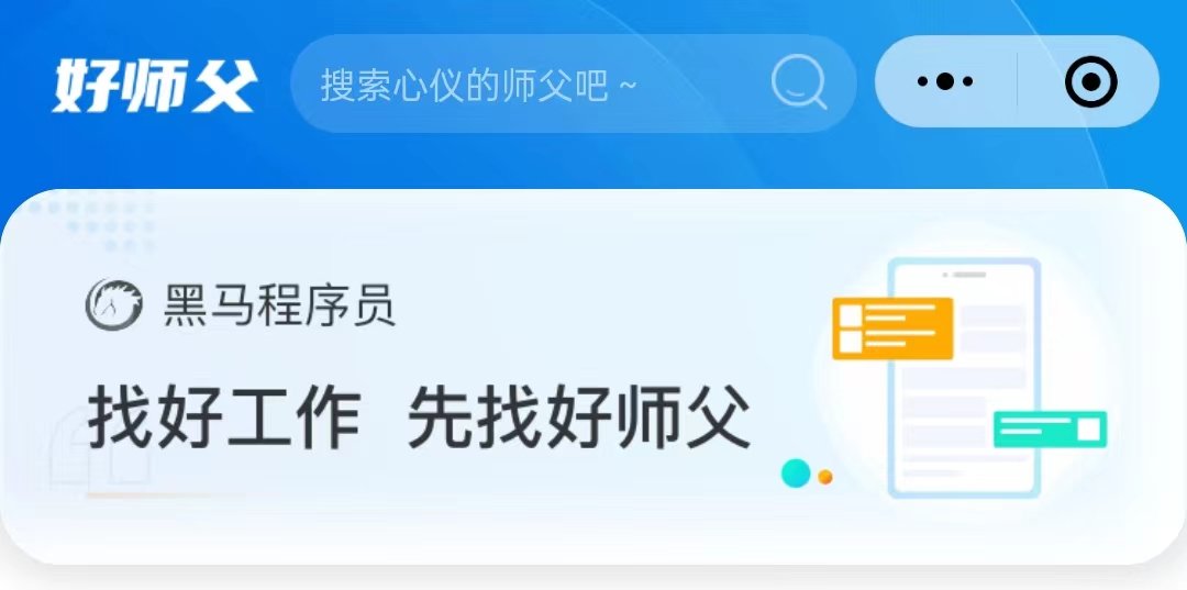 黑马程序员“好师父”就业服务平台,助学子高质量就业