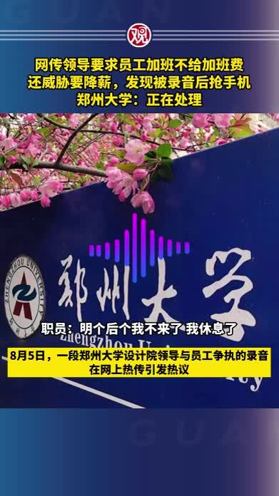 网传领导要求员工加班不给加班费，还威胁要降薪，发现被录音后抢手机，郑州大学：正在处理