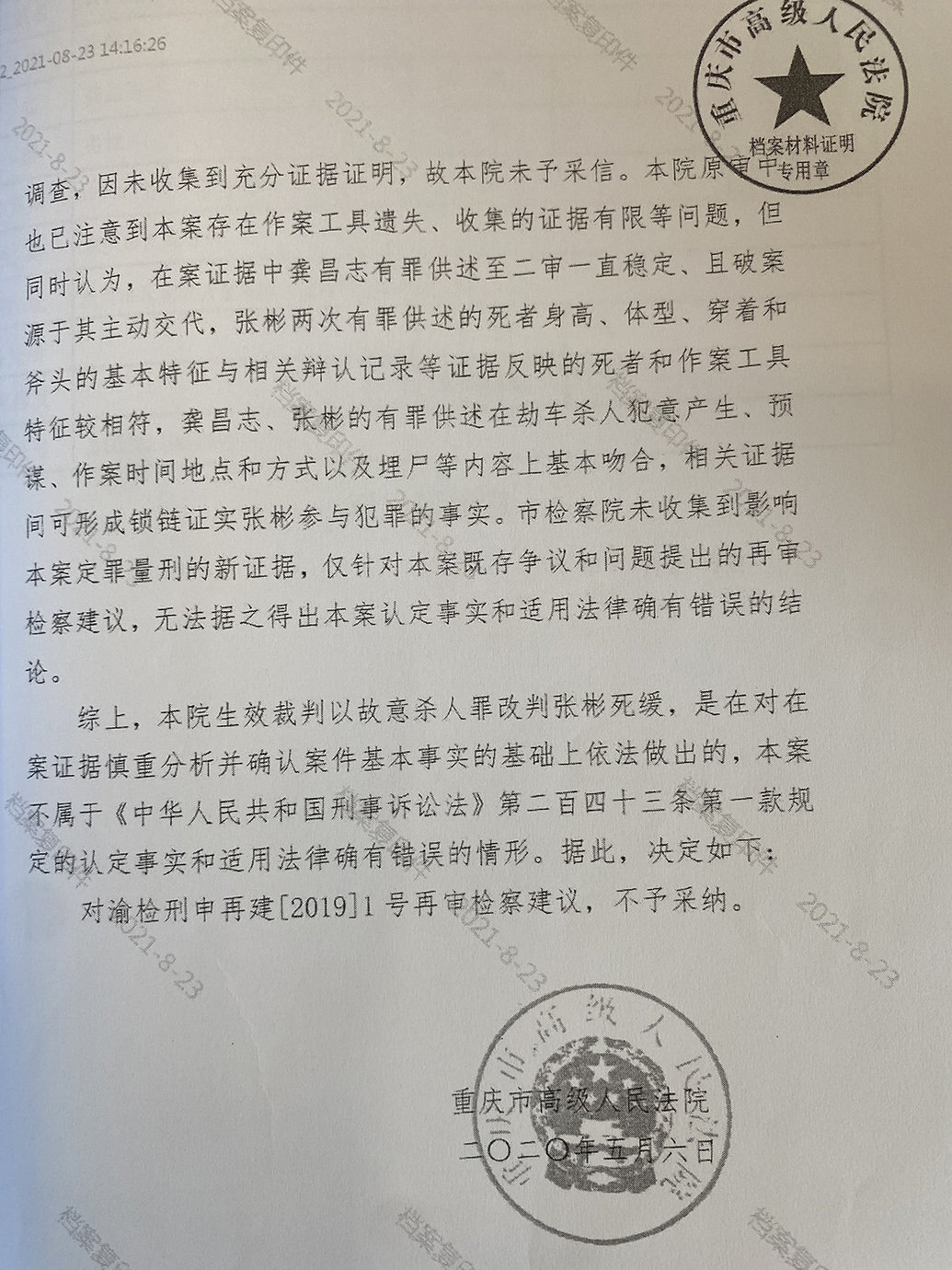 重庆市高院不予采纳重庆市检察院的再审检察建议