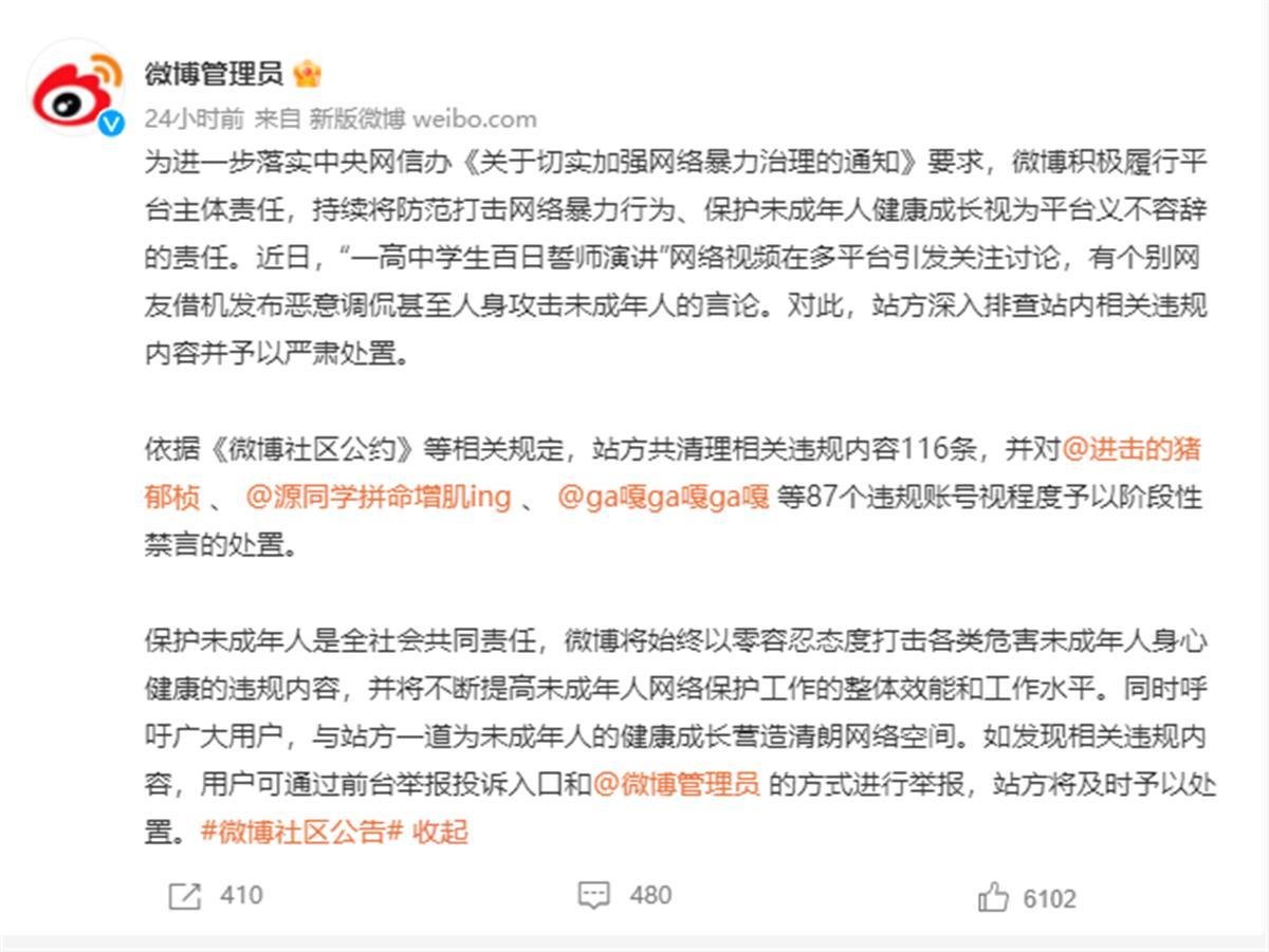 87个账号被封禁(图源:微博截图)