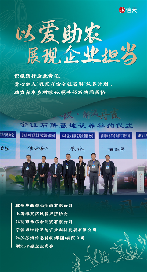 商协会、企业家爱心认养金钗石斛，助力赤水乡村振兴_凤凰网