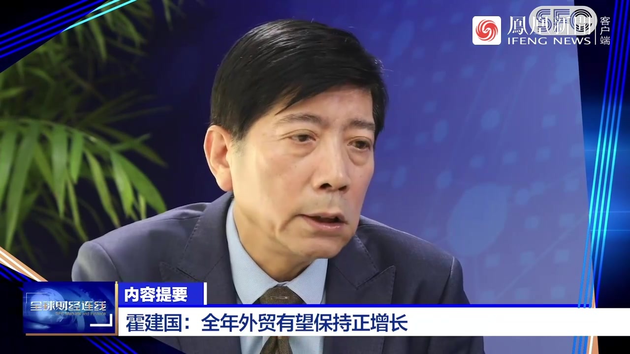 全球财经连线｜专访霍建国：全年外贸有望平稳增长 稳经济更需要消费促进