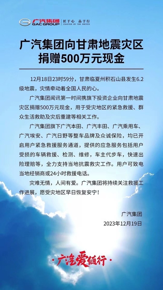 广汽集团向甘肃地震灾区捐赠500万元现金
