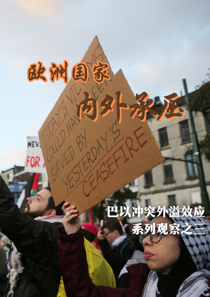 国际观察丨欧洲国家内外承压——巴以冲突外溢效应系列观察之三