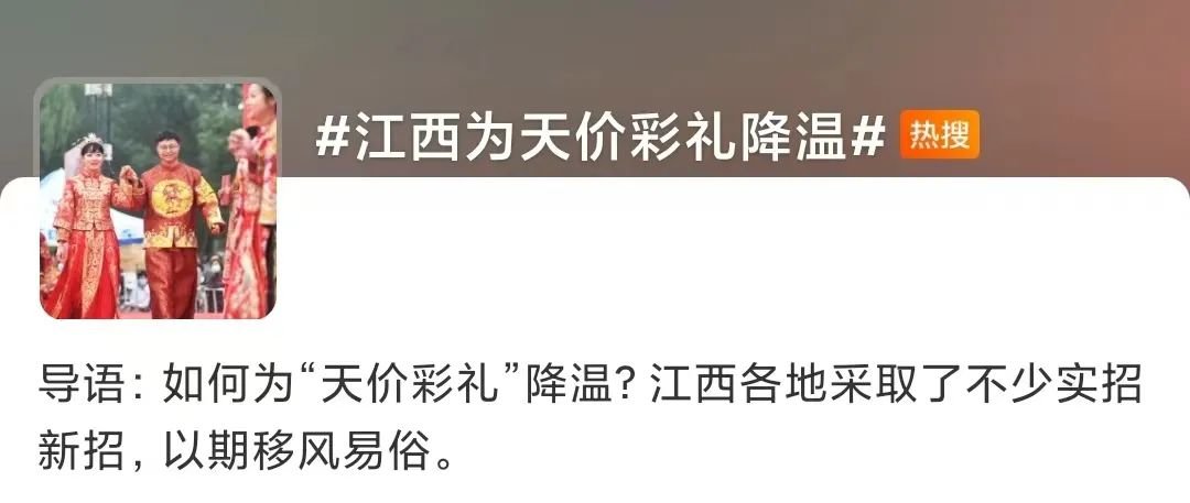 “江西为天价彩礼降温”等话题还曾上过微博热搜