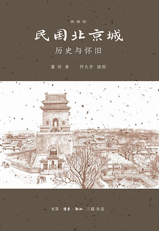 董玥著《民国北京城：历史与怀旧》（2003，2014，2018）