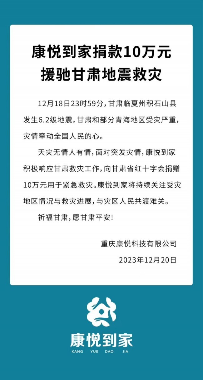 康悦到家紧急启动救灾响应，暖心驰援甘肃震区_凤凰网区域_凤凰网