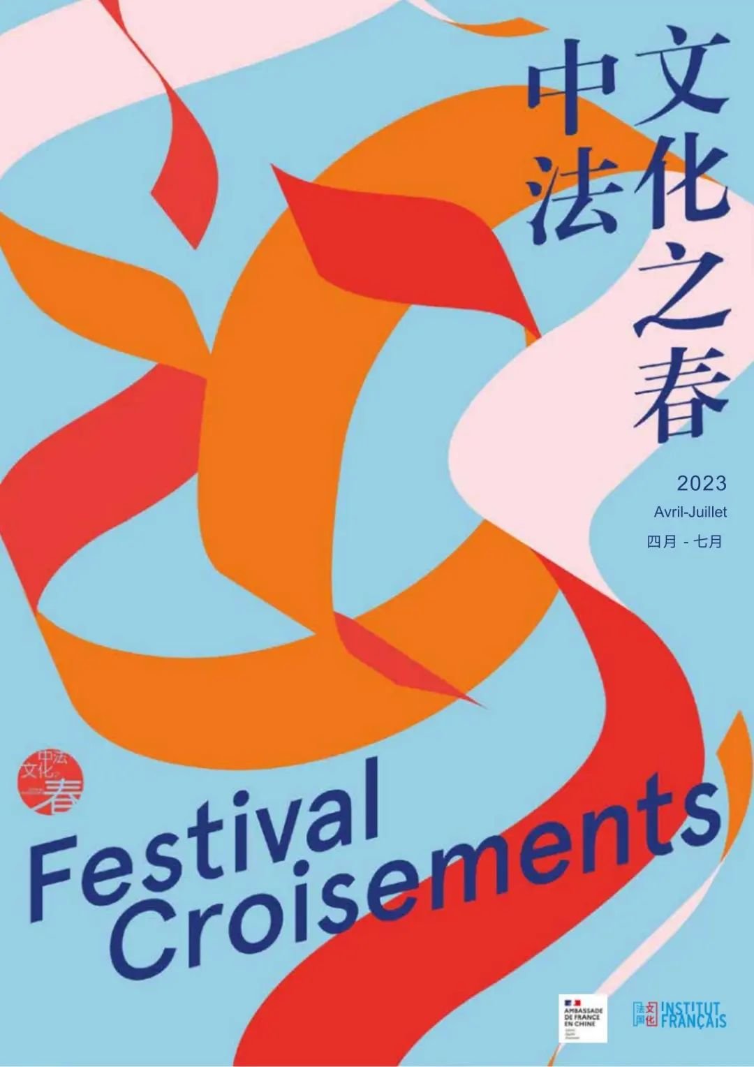 在中法文化年(2003-2005)举办20周年之际,继承其衣钵的中法文化之春已凭借创新的艺术理念树立起鲜明的品牌特色,在彰显法国创作多样性的同时推动法中两国在各领域的合作。它扎根于中国,在两国文化对话的疆域里深耕。
