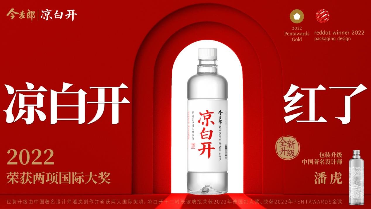 以「红」为媒,今麦郎凉白开携中国饮水文化走向世界_凤凰网