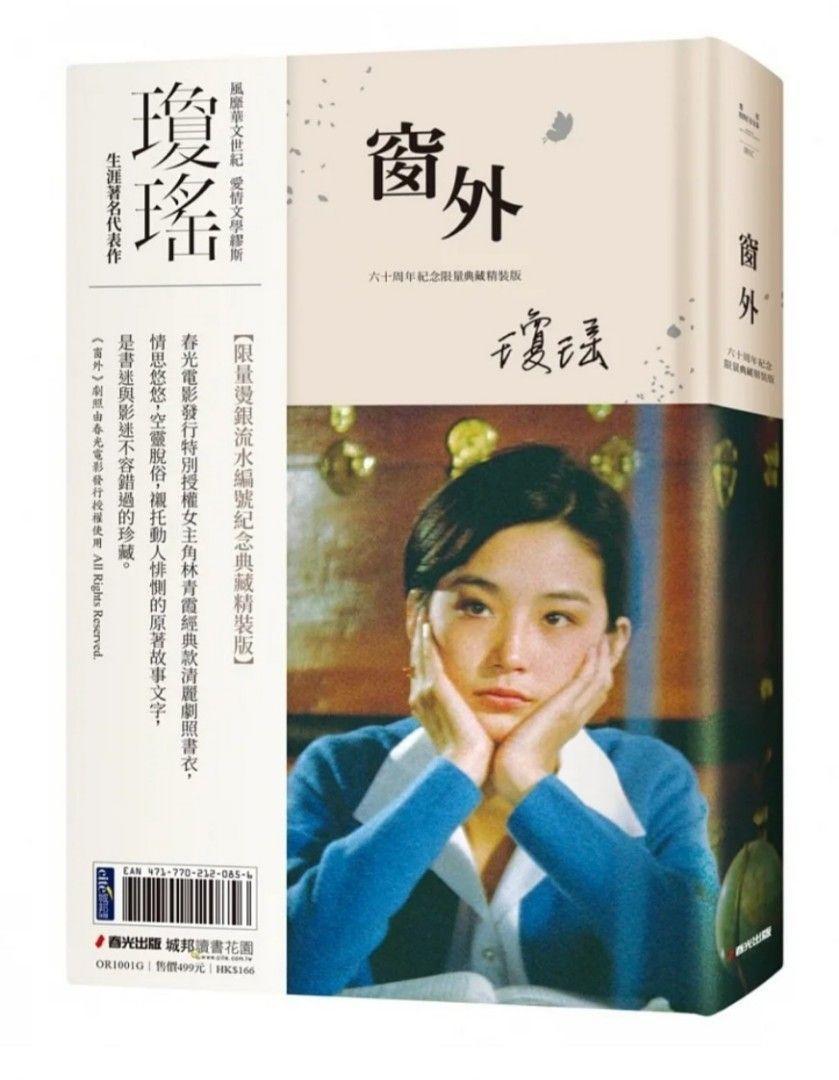 琼瑶：六十年前我开始写爱情