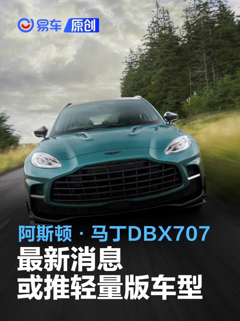 阿斯顿·马丁DBX707最新消息 或将推出轻量版车型_凤凰网汽车_凤凰网