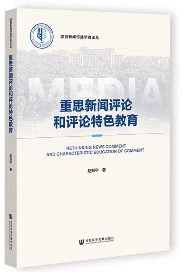 赵振宇:新闻评论要讲真话,讲好真话_凤凰网资讯_凤凰网