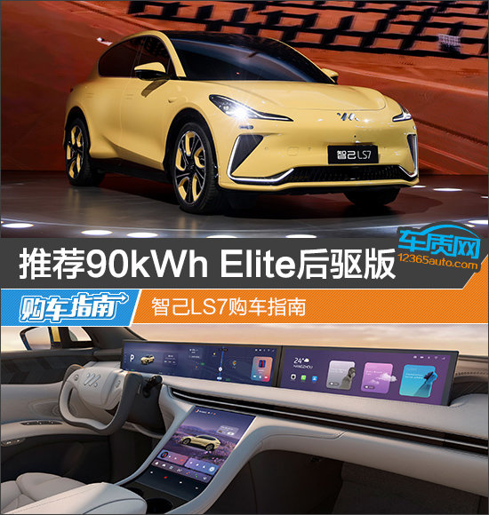 推荐90kWh Elite后驱版 智己LS7购车指南