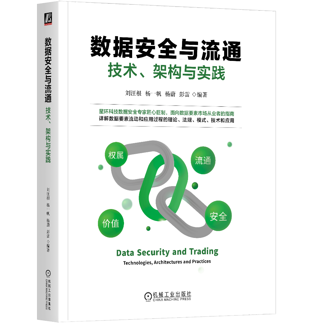 弥补空白！《数据安全与流通——技术、架构与实践》新书上市_凤凰网