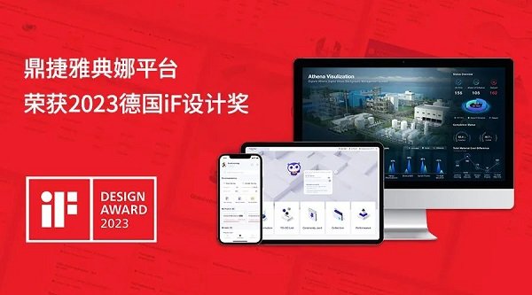 再传捷报|鼎捷雅典娜荣获德国“iF设计奖”_凤凰网