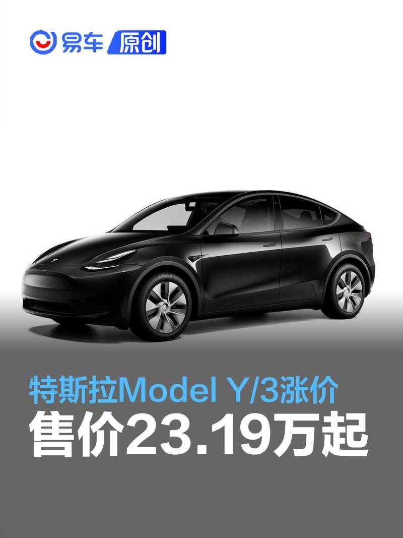 特斯拉model y/3价格上涨 售价2319万起