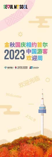 韩国首尔开启“2023中国游客欢迎周”。 中新社发 首尔市政府 供图