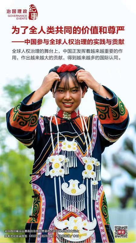 为了全人类共同的价值和尊严——中国参与全球人权治理的实践与贡献