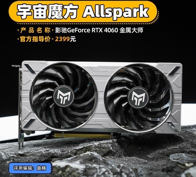 影驰RTX 4060金属大师评测 宇宙魔方 Allspark